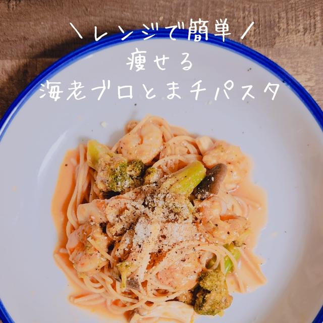 レンジで簡単！痩せる海老ブロとまチパスタ！