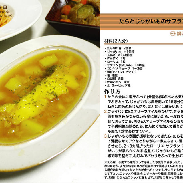 たらとじゃがいものサフランスープ　スープ料理　-Recipe No.1338-