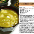 しょうが香るふきと油揚げのお味噌汁 お味噌汁料理 -Recipe No.1176-