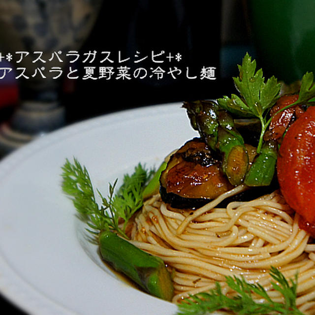 【アスパラと夏野菜の梅冷やし麺】