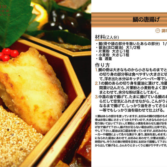 鯛の唐揚げ 2011年のおせち料理19 -Recipe No.1089-
