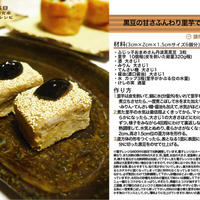 黒豆の甘さふんわり里芋でのし鶏風 -Recipe No.1055-