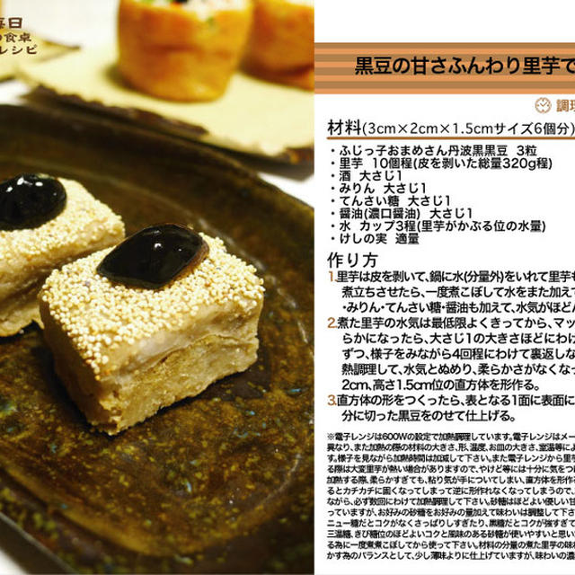 黒豆の甘さふんわり里芋でのし鶏風 -Recipe No.1055-