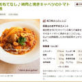 掲載 ☆ クックパッド おいしい健康 「おもてなし♪鶏肉と焼きキャベツのトマト煮」
