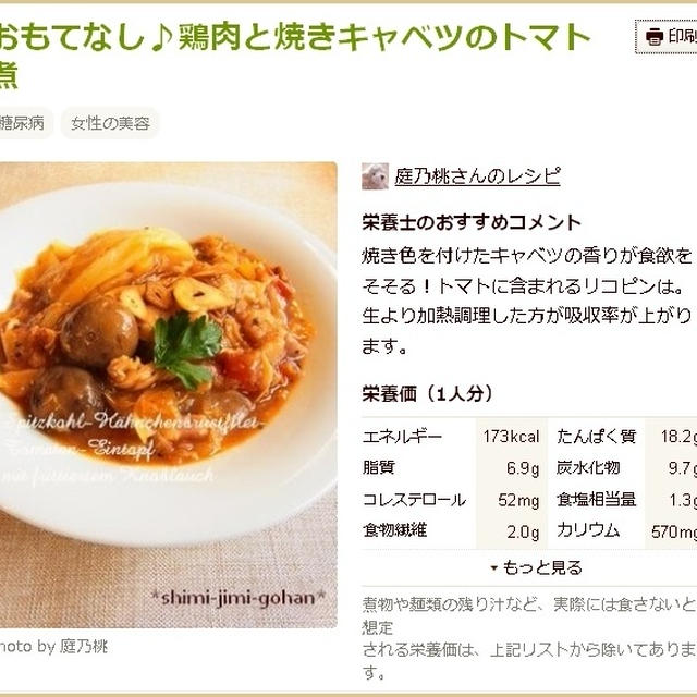 掲載 ☆ クックパッド おいしい健康 「おもてなし♪鶏肉と焼きキャベツのトマト煮」