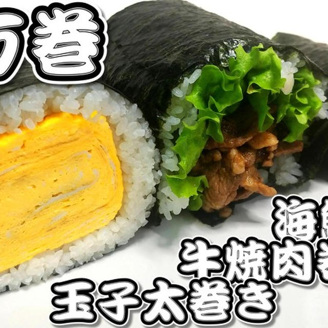 恵方巻☆巻き寿司★海鮮巻き★牛焼肉巻き★玉子太巻き★