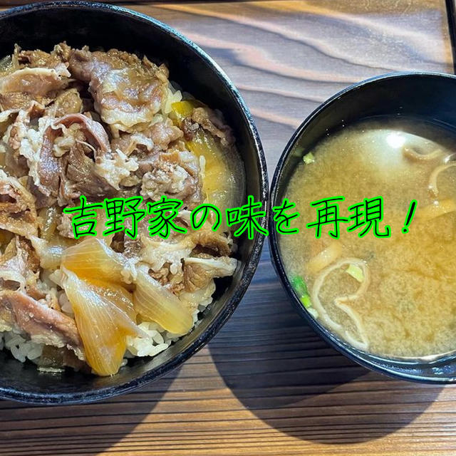 再現！⭐️吉野家の牛丼⭐️