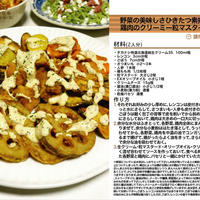 野菜の美味しさひきたつ素揚げ根菜と鶏肉のクリーミー粒マスタードソース　-Recipe No.1062-
