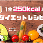 食って大切！250kcal以下の低カロリーダイエットレシピ集（厳選43品）