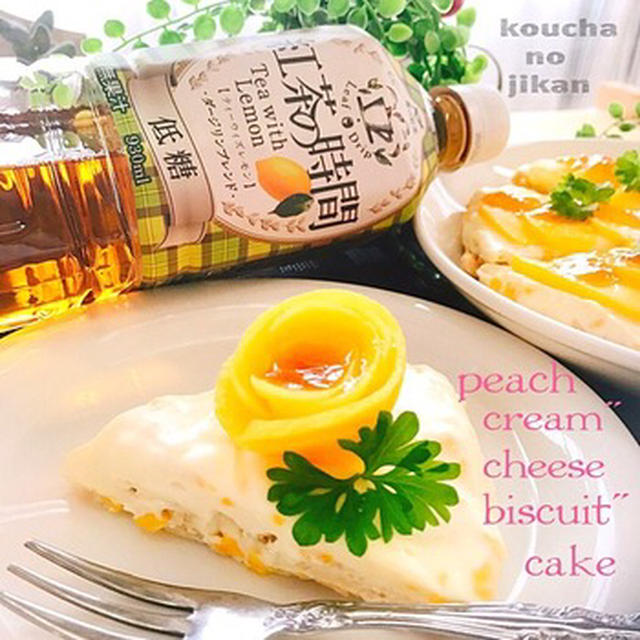 紅茶の時間 ピーチクリームチーズビスケットケーキ By このはさん レシピブログ 料理ブログのレシピ満載