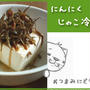 にんにくじゃこ冷奴