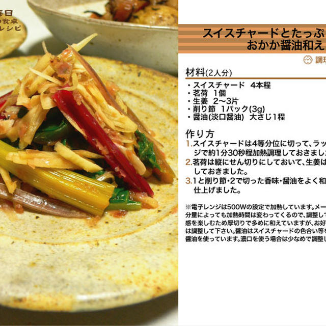 699.スイスチャードとたっぷり香味のおかか醤油和え