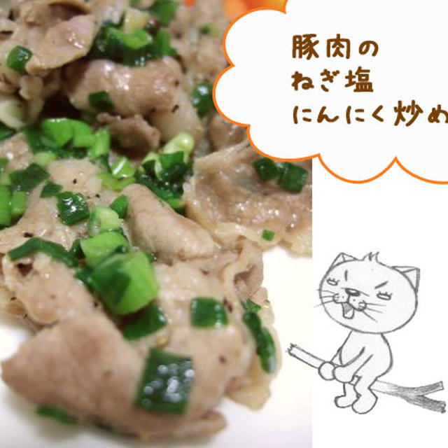 豚肉のねぎ塩にんにく炒め