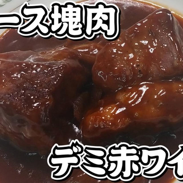 ブロック肉を買ったので！豚ロース塊肉のデミ赤ワイン煮★