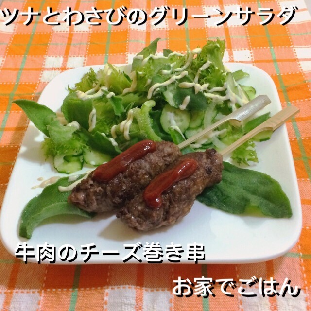 ツナとわさびのグリーンサラダと牛肉のチーズ巻き