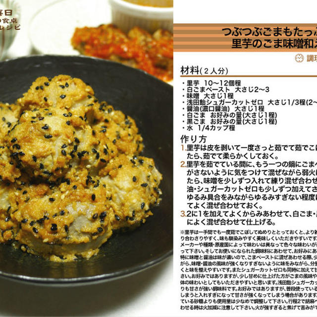つぶつぶごまもたっぷり里芋のごま味噌和え　和え物料理　-Recipe No.1191-