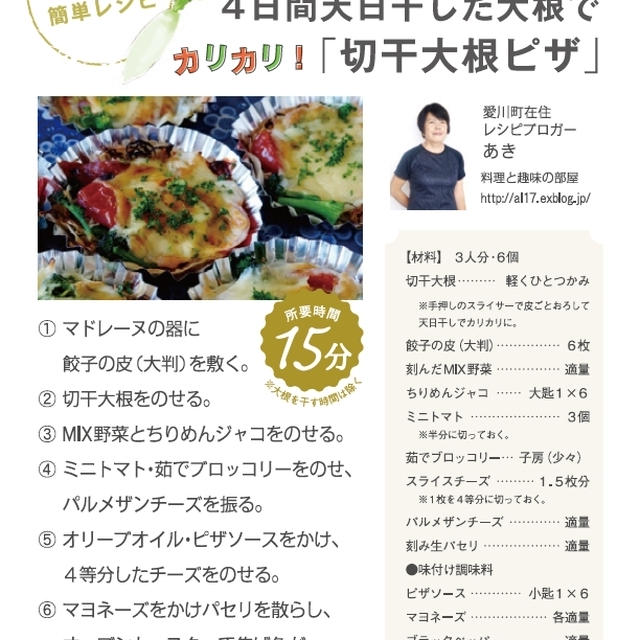 ＜連載さくら大福VOL・１００号＞今回のエントリーは【簡単！！美味しい！！切干大根のピザ】でした。