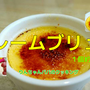 自宅で簡単クレームブリュレ♪