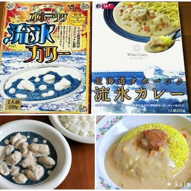 【珍？土産】青い流氷カリーと 白い流氷カレーを食してみた【レトルトカレー】