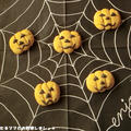 簡単★かぼちゃのデコクッキー by わんたるさん