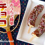 屋台風！おうちで簡単 チョコバナナの作り方 (動画レシピ)