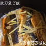 秋刀魚の船場汁用だしと秋刀魚ごはん