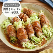 レンジで５分♪タレが決め手！【肉巻きキャベツのレンジ蒸し】（韓国風うまダレ）