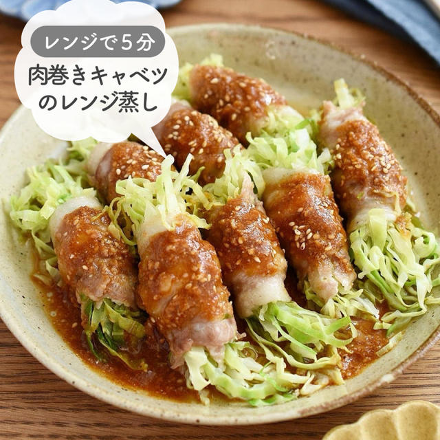 レンジで５分♪タレが決め手！【肉巻きキャベツのレンジ蒸し】（韓国風うまダレ）