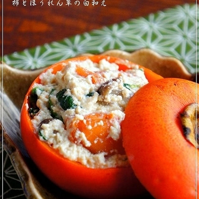 秋レシピ　＜柿とほうれん草の白和え＞