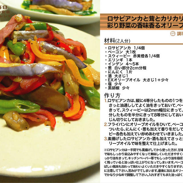 ロサビアンカと茸とカリカリベーコンと彩り野菜の香味香るオリーブオイル炒め -Recipe No.978-