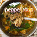 スパイスを使う世界の本場の鍋料理♪（7）ナイジェリア料理「ペッパースープ」