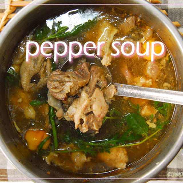 スパイスを使う世界の本場の鍋料理♪（7）ナイジェリア料理「ペッパースープ」