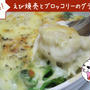 えび焼売とブロッコリーのグラタン