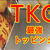 TKGの最強トッピングはこれだ！