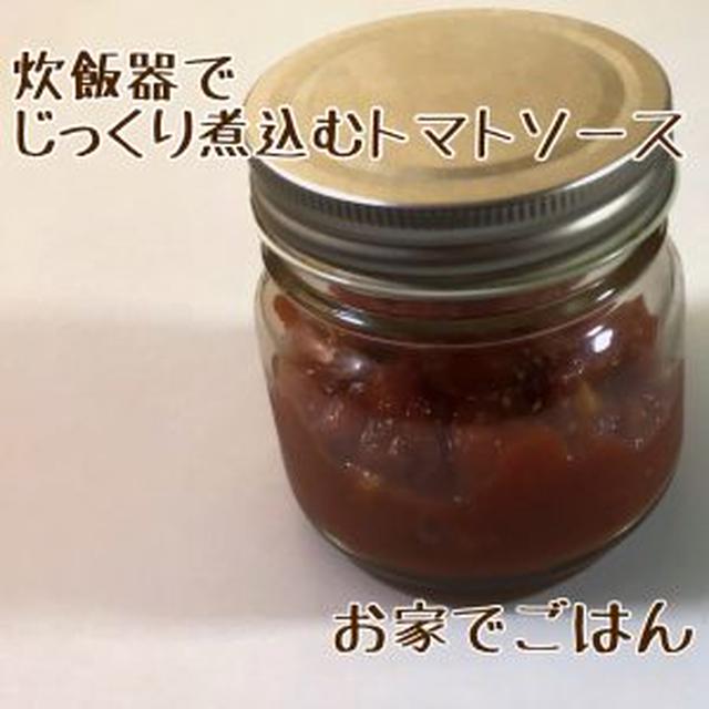 炊飯器でじっくり煮込むトマトソース