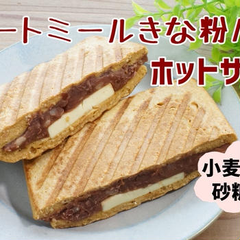 オートミールきな粉パンでホットサンド