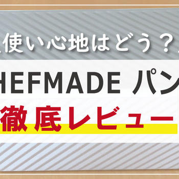 【愛用】CHEFMADE 食パン型(1.5斤）レビュー