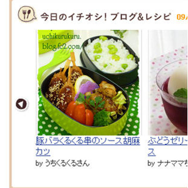 レシピブログ「今日のイチオシ」に掲載していただきました