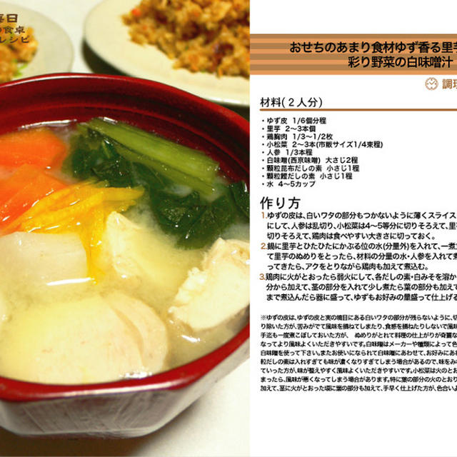 おせちのあまり食材ゆず香る里芋と鶏肉と彩り野菜の白味噌汁　汁物料理　-Recipe No.1297-