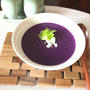 紫さつま芋のポタージュスープ