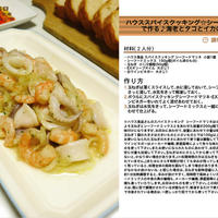 ハウススパイスクッキング☆シーフードマリネで作る♪海老とタコとイカのマリネ　- marinade sea food -　-Recipe No.1363-