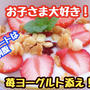 【レシピ】ヨーグルトと生クリームで濃厚ジュレ！イチゴヨーグルト！