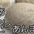 おやつに作りました！！発酵あんこで作った★あんまん★