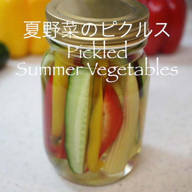 超簡単！手づくり夏野菜のピクルス #料理動画