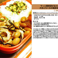 サッと簡単混ぜるだけ！大豆とちくわの塩昆布和え お弁当のおかず料理 -Recipe No.1142-