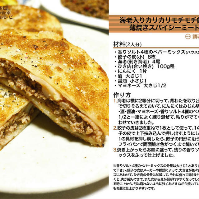 海老入りカリカリモチモチ餃子の皮で薄焼きスパイシーミートサンド　-Recipe No.933-