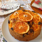皮までまるごと！秘密にしたい❤︎みかんケーキ〈ホットケーキミックスで簡単！フードロス削減〉
