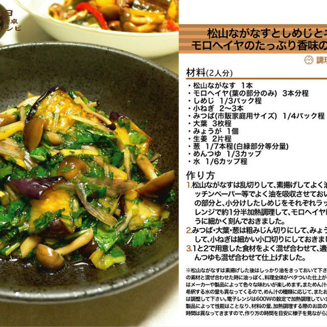 松山ながなすとしめじとネバネバモロヘイヤのたっぷり香味のめん汁浸し -Recipe No.963-「再UP版」