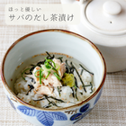 茶漬け・だし茶漬け