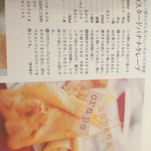 カスタードバナナクレープ